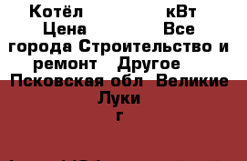 Котёл Kiturami 30 кВт › Цена ­ 17 500 - Все города Строительство и ремонт » Другое   . Псковская обл.,Великие Луки г.